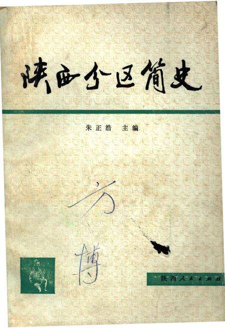 《陕西分区简史》.pdf电子版_陕西省志缩略图