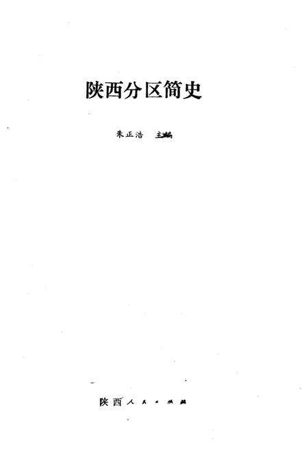 《陕西分区简史》.pdf电子版_陕西省志预览图1