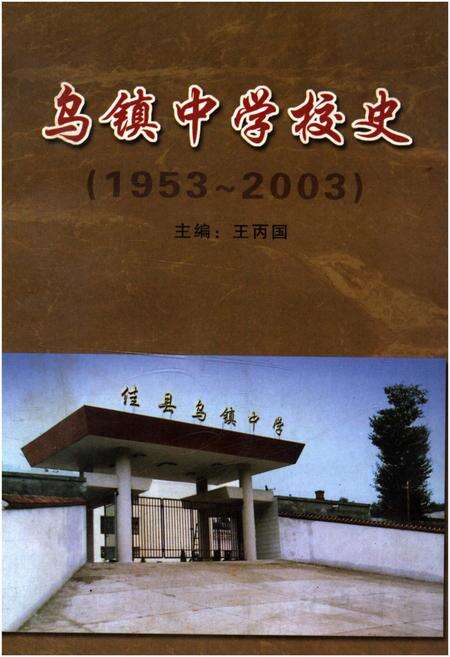 《乌镇中学校史 1953-2003》.pdf电子版_陕西省志缩略图