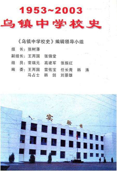 《乌镇中学校史 1953-2003》.pdf电子版_陕西省志预览图1