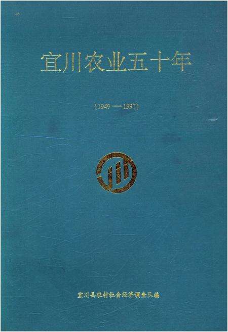 《宜川农业五十年 1949-1997》.pdf电子版_陕西省志缩略图