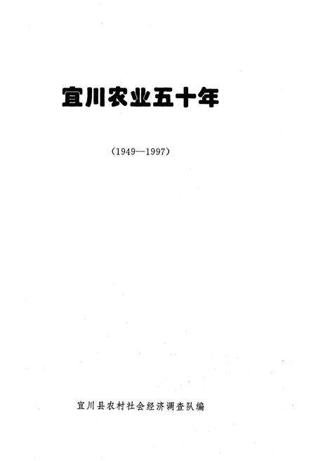 《宜川农业五十年 1949-1997》.pdf电子版_陕西省志预览图1