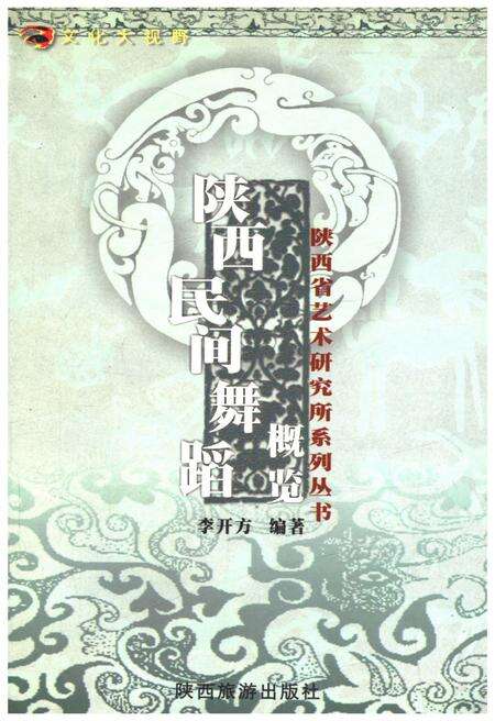 《陕西民间舞蹈概览》.pdf电子版_陕西省志缩略图