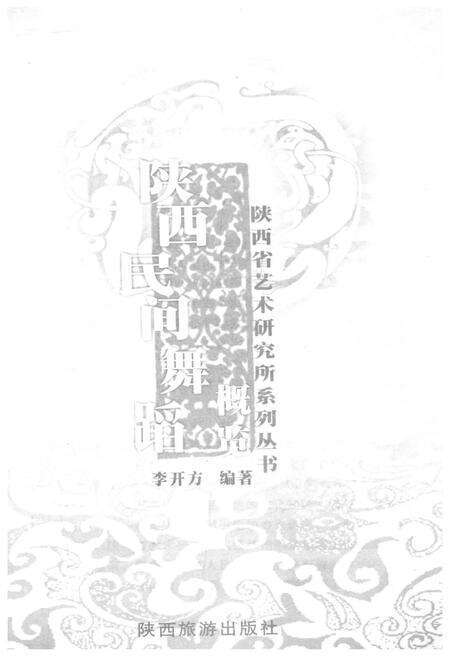 《陕西民间舞蹈概览》.pdf电子版_陕西省志预览图1