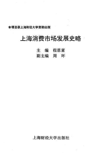 《上海消费市场发展史略》.pdf电子版_陕西省志预览图1