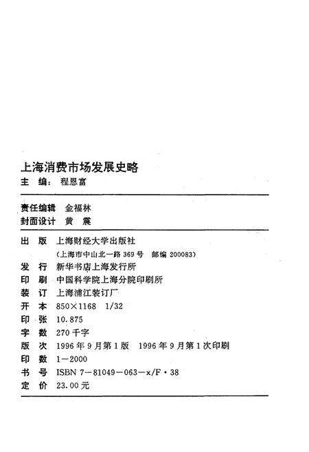《上海消费市场发展史略》.pdf电子版_陕西省志预览图2