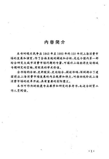 《上海消费市场发展史略》.pdf电子版_陕西省志预览图4