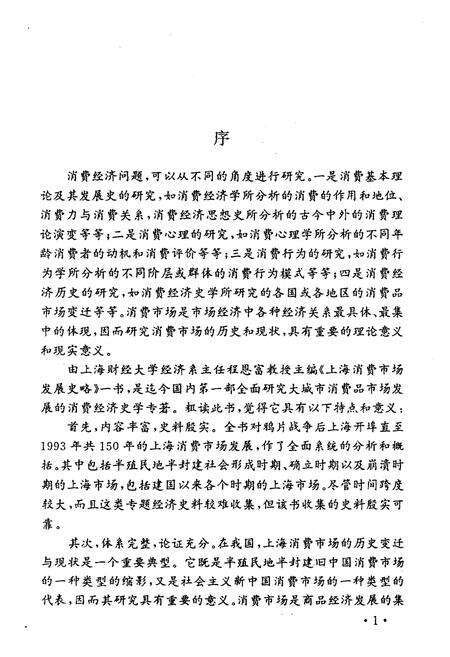 《上海消费市场发展史略》.pdf电子版_陕西省志预览图5