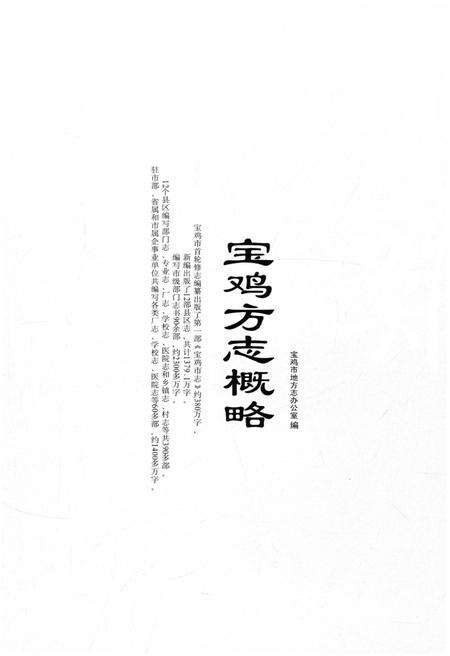 《宝鸡方志概略》.pdf电子版_陕西省志预览图1