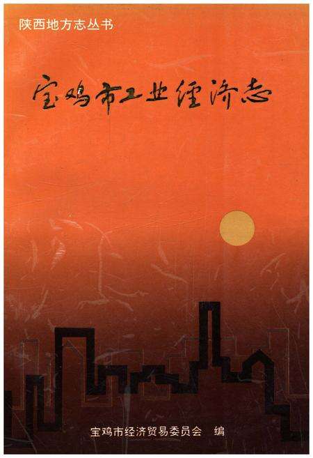 《宝鸡市工业经济志》.pdf电子版_陕西省志缩略图