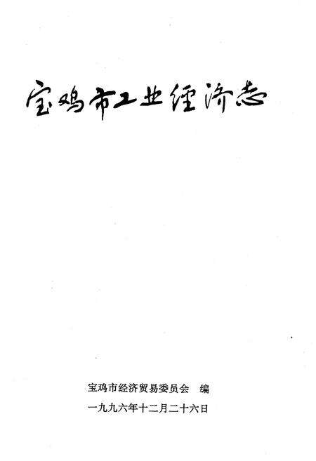 《宝鸡市工业经济志》.pdf电子版_陕西省志预览图1