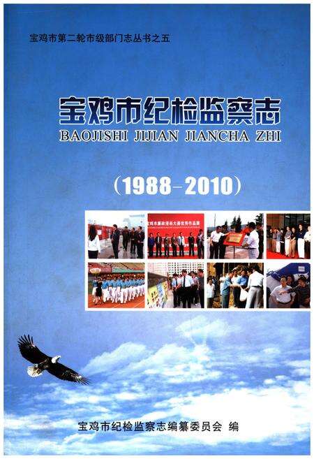 《宝鸡市纪检监察志 1988-2010》.pdf电子版_陕西省志缩略图