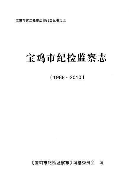 《宝鸡市纪检监察志 1988-2010》.pdf电子版_陕西省志预览图1