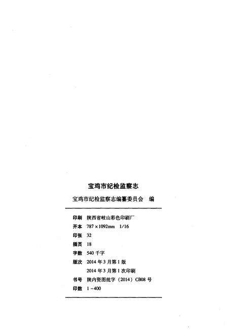 《宝鸡市纪检监察志 1988-2010》.pdf电子版_陕西省志预览图2