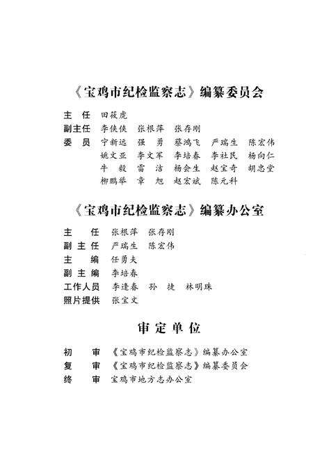《宝鸡市纪检监察志 1988-2010》.pdf电子版_陕西省志预览图3