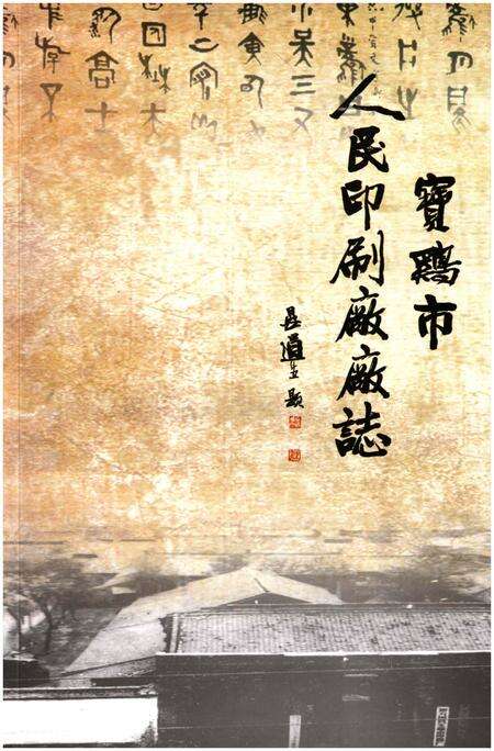 《宝鸡市人民印刷厂厂志》.pdf电子版_陕西省志缩略图