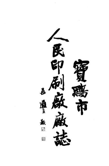 《宝鸡市人民印刷厂厂志》.pdf电子版_陕西省志预览图1