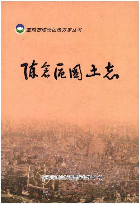 《陈仓区国土志》.pdf电子版_陕西省志缩略图
