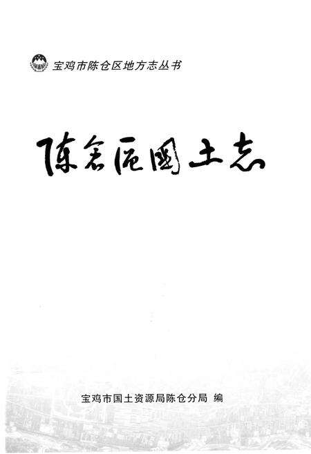 《陈仓区国土志》.pdf电子版_陕西省志预览图1
