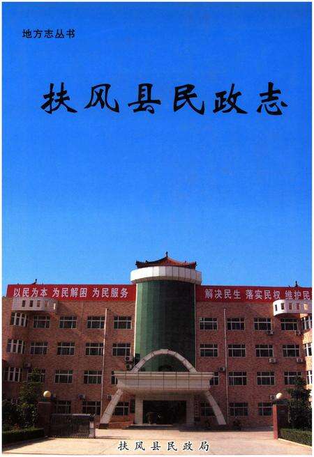 《扶风县民政志》.pdf电子版_陕西省志缩略图