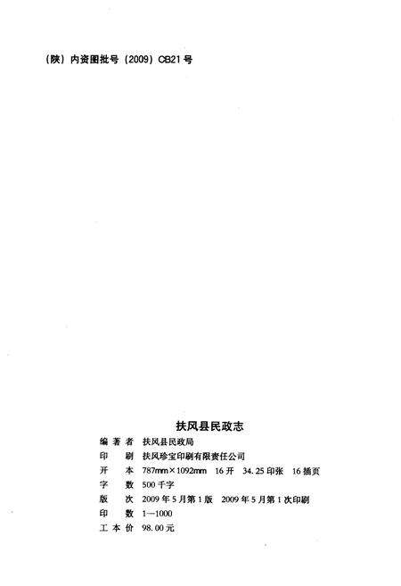 《扶风县民政志》.pdf电子版_陕西省志预览图2