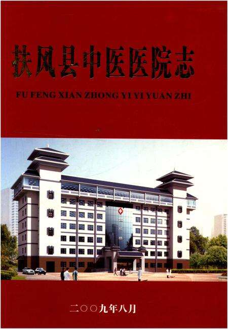 《扶风县中医医院志》.pdf电子版_陕西省志缩略图