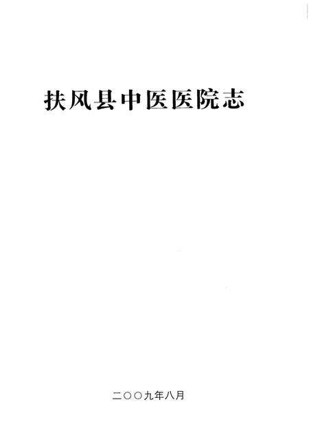 《扶风县中医医院志》.pdf电子版_陕西省志预览图1