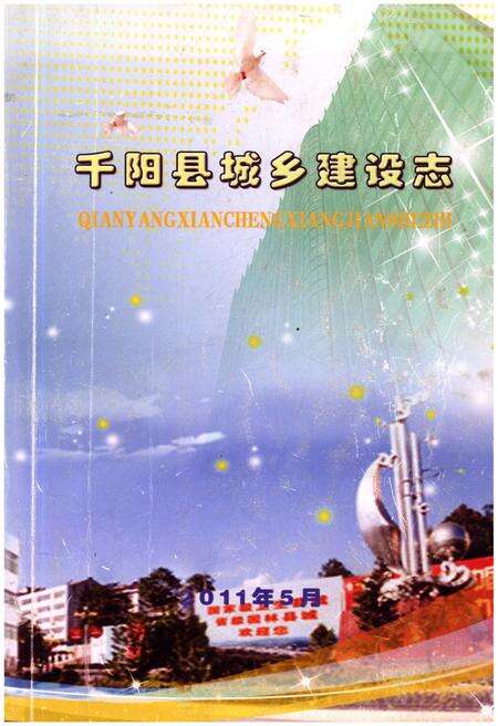 《千阳县城乡建设志》.pdf电子版_陕西省志缩略图