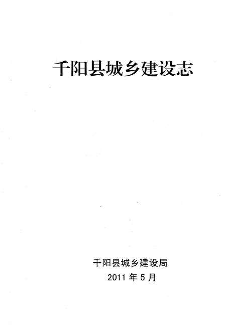 《千阳县城乡建设志》.pdf电子版_陕西省志预览图1