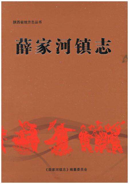 《薛家河镇志》.pdf电子版_陕西省志缩略图