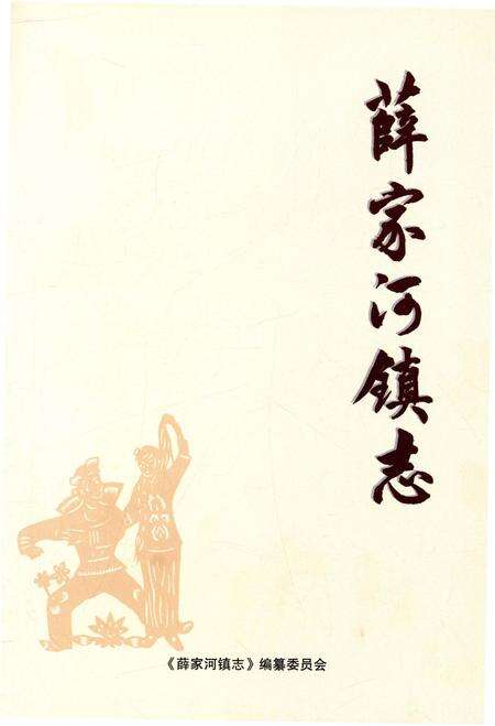 《薛家河镇志》.pdf电子版_陕西省志预览图1