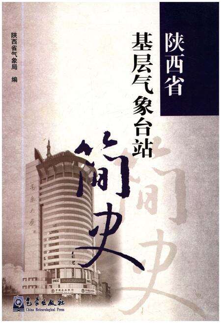 《陕西省基层气象台站简史》.pdf电子版_陕西省志缩略图
