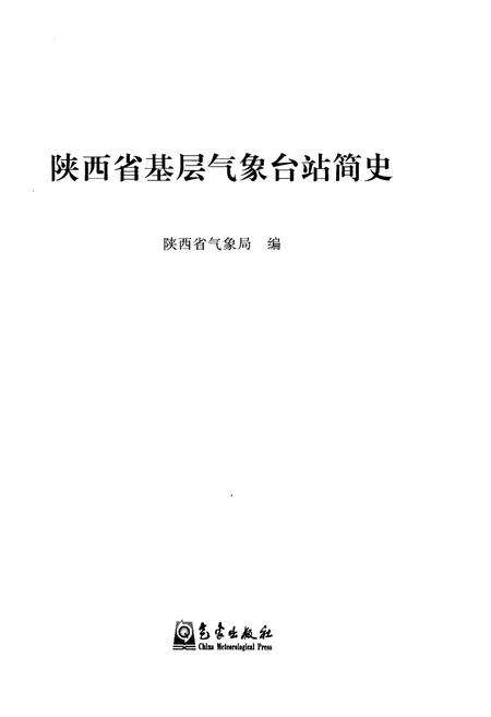 《陕西省基层气象台站简史》.pdf电子版_陕西省志预览图1