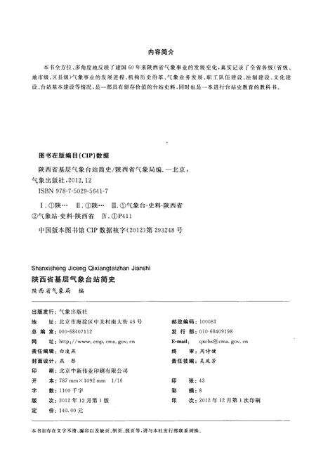 《陕西省基层气象台站简史》.pdf电子版_陕西省志预览图2
