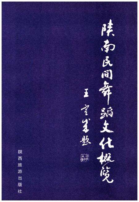 《陕南民间舞蹈文化概览》.pdf电子版_陕西省志预览图1