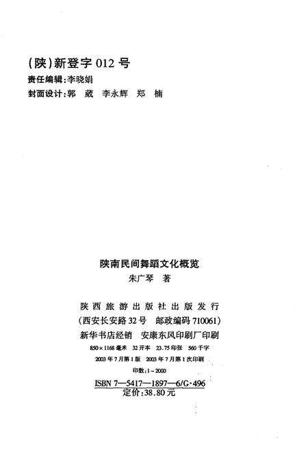 《陕南民间舞蹈文化概览》.pdf电子版_陕西省志预览图2