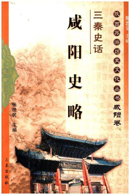 《咸阳史略》.pdf电子版_陕西省志缩略图