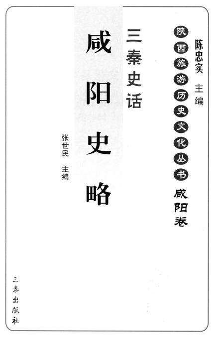 《咸阳史略》.pdf电子版_陕西省志预览图1
