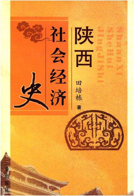 《陕西社会经济史》.pdf电子版_陕西省志缩略图