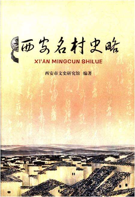 《西安名村史略》.pdf电子版_陕西省志缩略图
