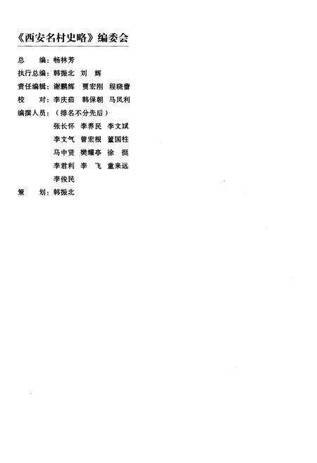 《西安名村史略》.pdf电子版_陕西省志预览图2