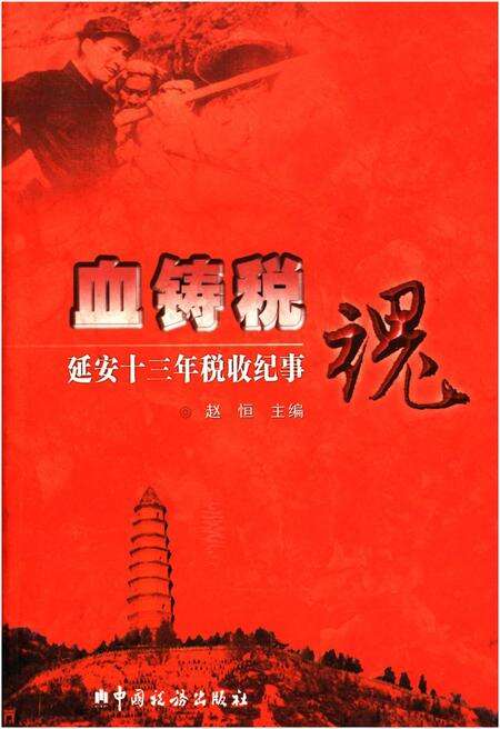 《血铸税魂 延安十三年税收纪事》.pdf电子版_陕西省志缩略图