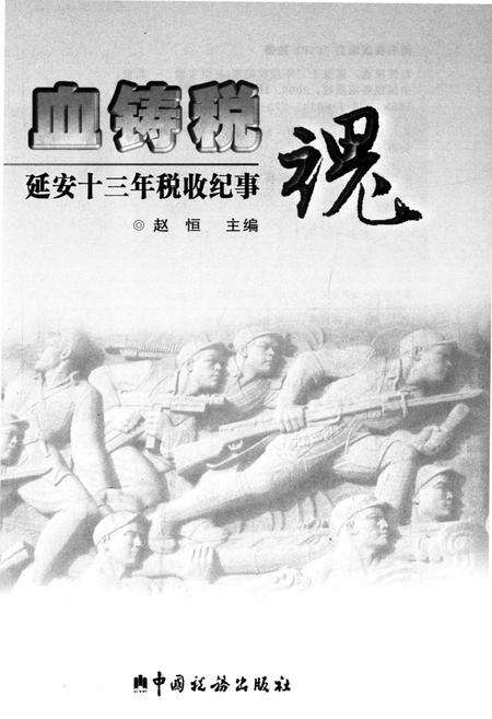 《血铸税魂 延安十三年税收纪事》.pdf电子版_陕西省志预览图1