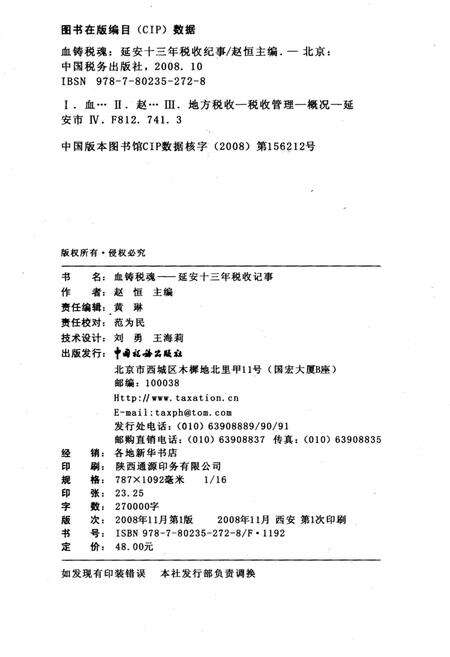 《血铸税魂 延安十三年税收纪事》.pdf电子版_陕西省志预览图2