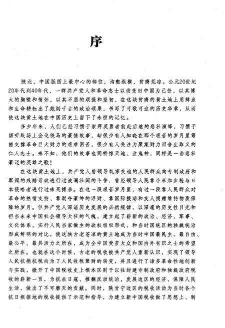 《血铸税魂 延安十三年税收纪事》.pdf电子版_陕西省志预览图4