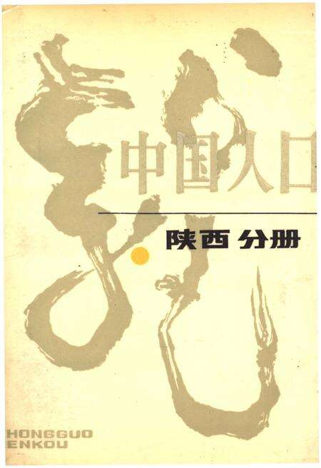 《中国人口 陕西分册》.pdf电子版_陕西省志缩略图