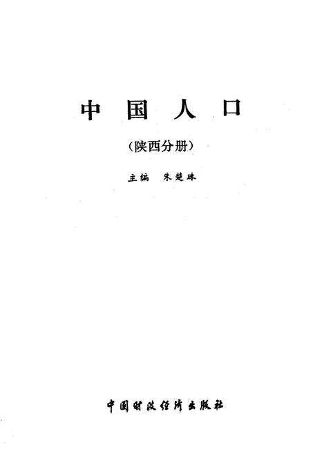 《中国人口 陕西分册》.pdf电子版_陕西省志预览图1