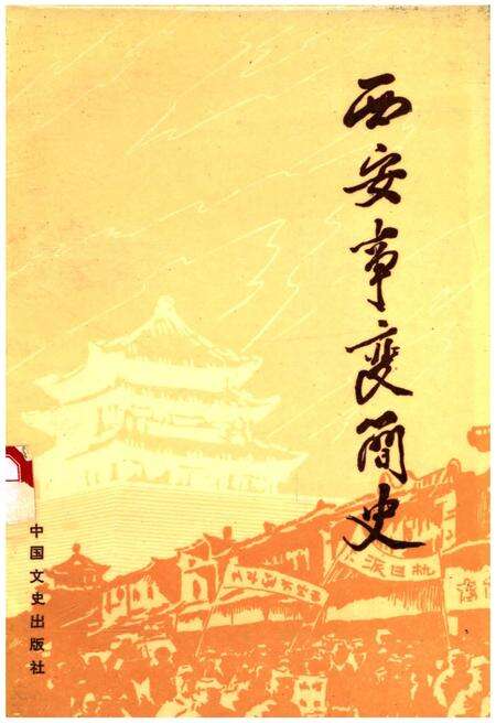 《西安事变简史》.pdf电子版_陕西省志缩略图