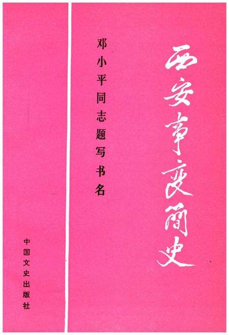 《西安事变简史》.pdf电子版_陕西省志预览图1