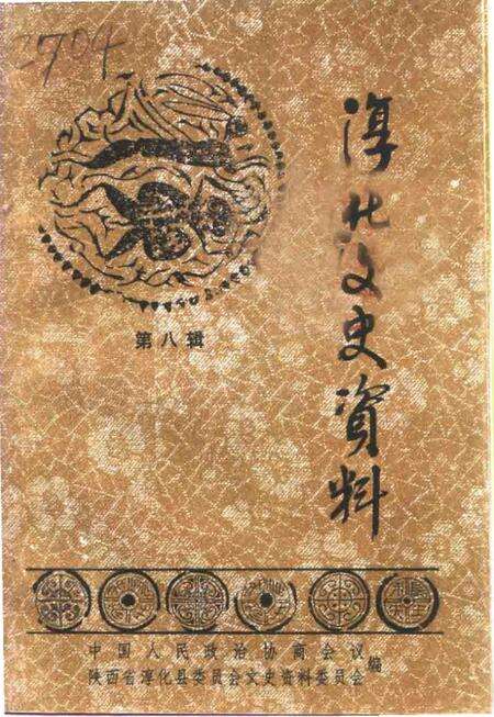 《淳化文史资料  第8辑  淳化大事记》.pdf电子版_陕西省志缩略图